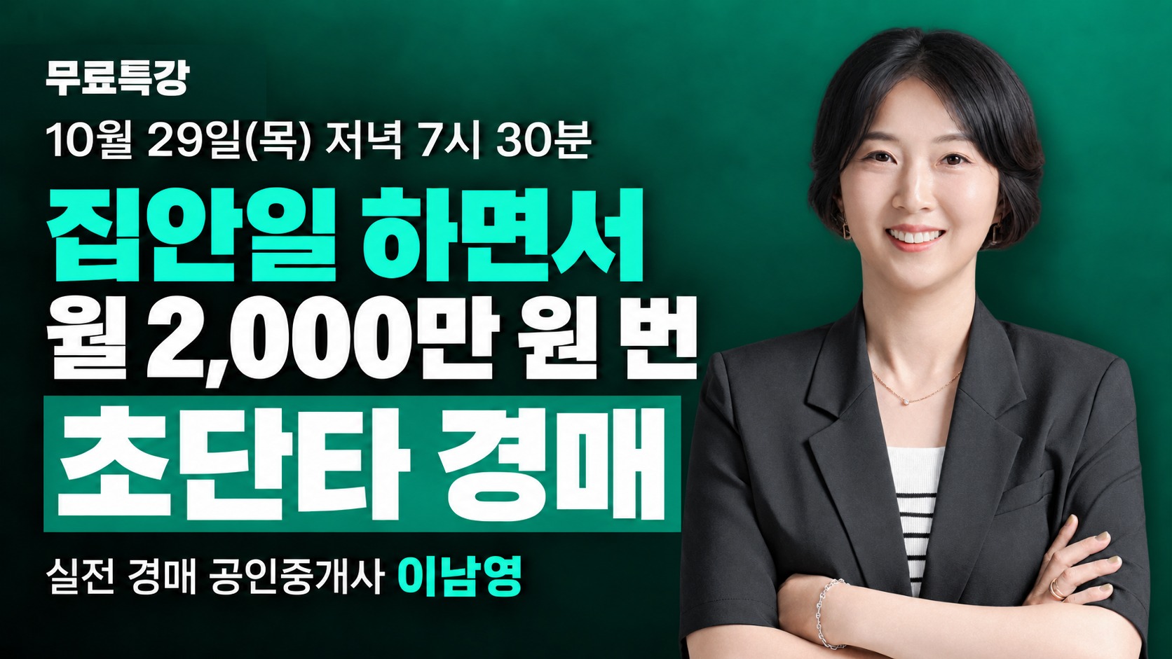 무료특강 10월 29일(목) 저녁 7시 30분, 집안일 하면서 월 2,000만 원 번 초단타 경매, 실전 경매 공인중개사 이남영